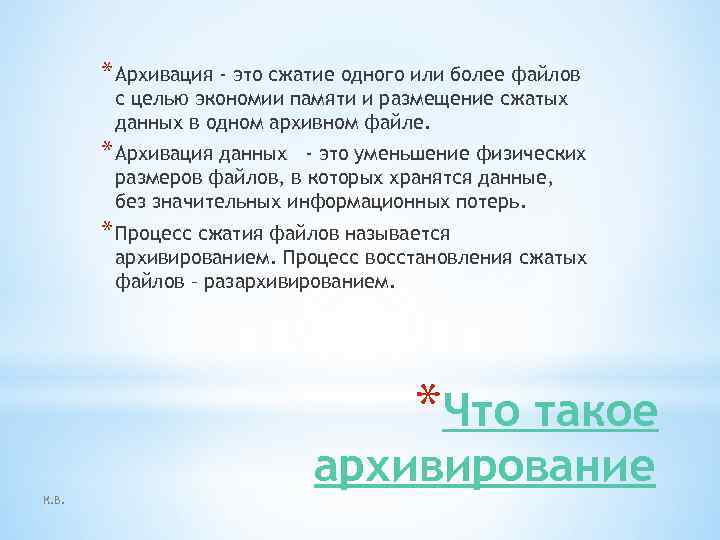 * Архивация - это сжатие одного или более файлов с целью экономии памяти и