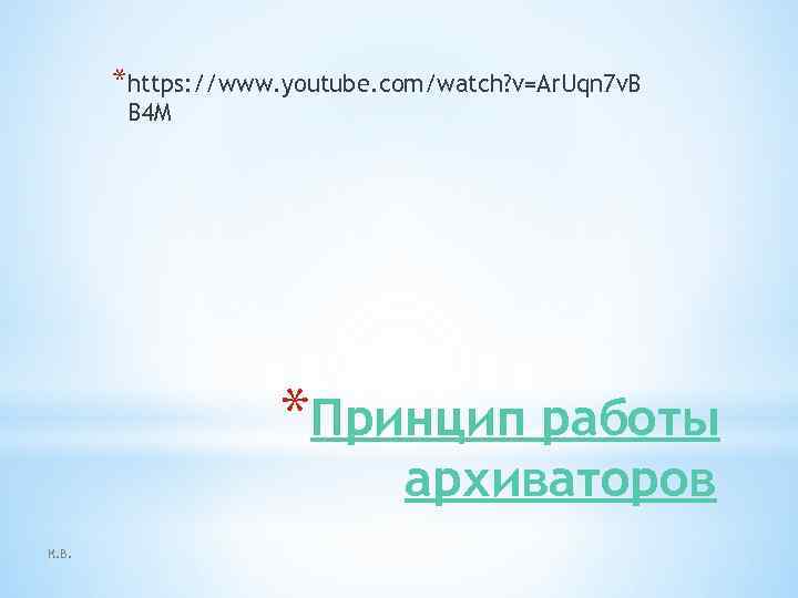 *https: //www. youtube. com/watch? v=Ar. Uqn 7 v. B B 4 M *Принцип работы