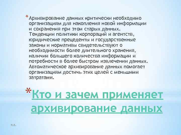 * Архивирование данных критически необходимо организациям для накопления новой информации и сохранения при этом