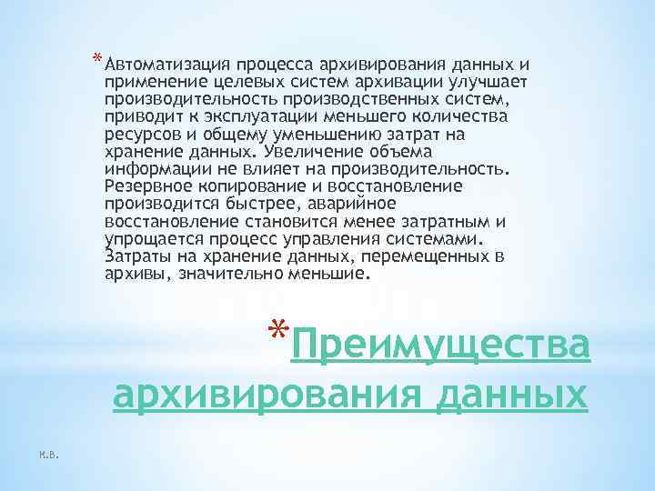 * Автоматизация процесса архивирования данных и применение целевых систем архивации улучшает производительность производственных систем,