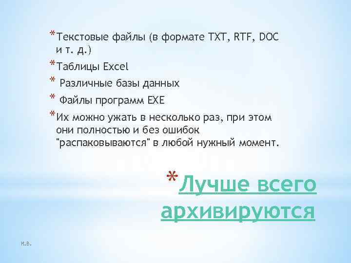 *Текстовые файлы (в формате TXT, RTF, DOC и т. д. ) *Таблицы Excel *