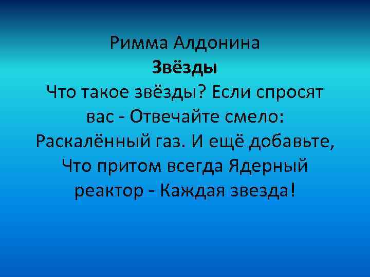 Римма Алдонина Звёзды Что такое звёзды? Если спросят вас - Отвечайте смело: Раскалённый газ.