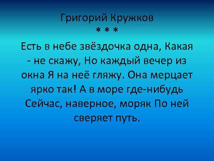 Григорий Кружков *** Есть в небе звёздочка одна, Какая - не скажу, Но каждый