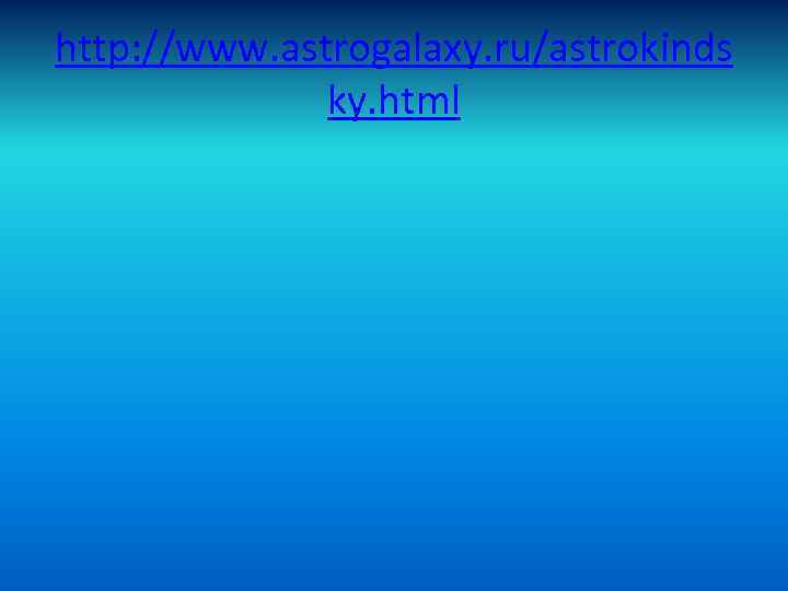 http: //www. astrogalaxy. ru/astrokinds ky. html 