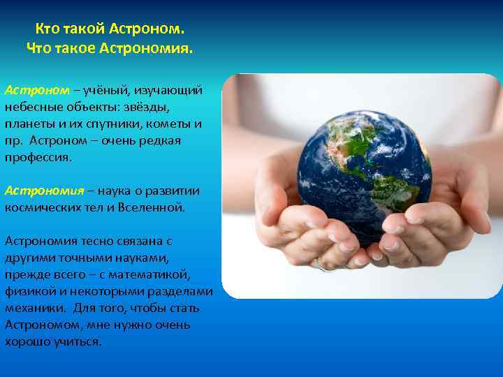 Кто такой Астроном. Что такое Астрономия. Астроном – учёный, изучающий небесные объекты: звёзды, планеты