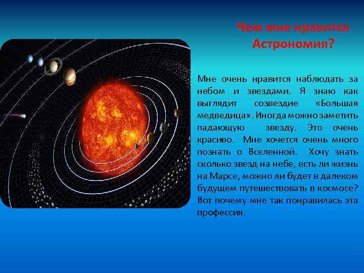 Чем мне нравится Астрономия? Мне очень нравится наблюдать за небом и звездами. Я знаю