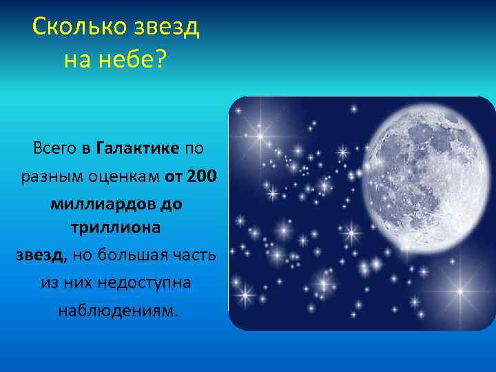 Сколько звезд. Ексколько звёзд на небе. Зуролбко звёзд на небе. Сколько звёзд на небе всего. Сколько примерно звёзд в небе.