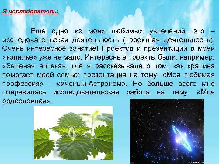 Я исследователь: Еще одно из моих любимых увлечений, это – исследовательская деятельность (проектная деятельность).