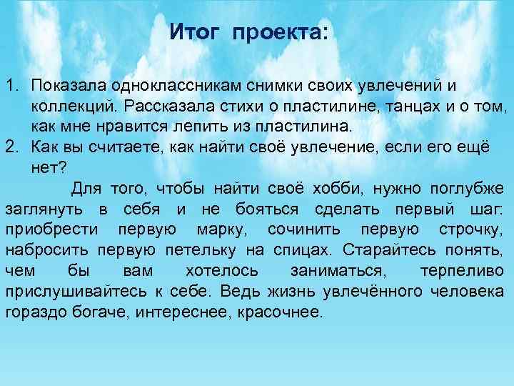 Итог проекта: 1. Показала одноклассникам снимки своих увлечений и коллекций. Рассказала стихи о пластилине,