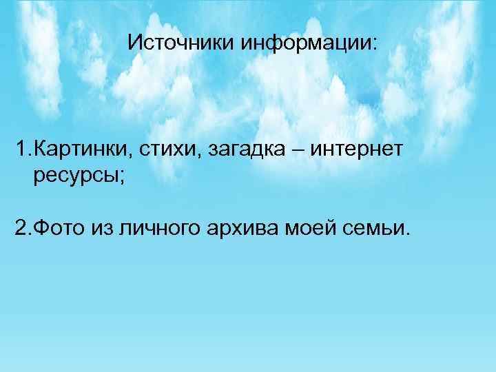 Источники информации: 1. Картинки, стихи, загадка – интернет ресурсы; 2. Фото из личного архива