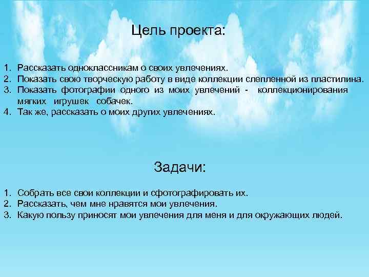 Цель проекта: 1. Рассказать одноклассникам о своих увлечениях. 2. Показать свою творческую работу в