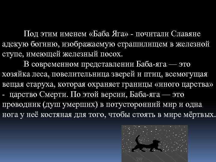 Под этим именем «Баба Яга» - почитали Славяне адскую богиню, изображаемую страшилищем в железной