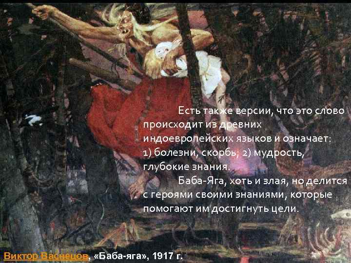 Есть также версии, что это слово происходит из древних индоевропейских языков и означает: 1)