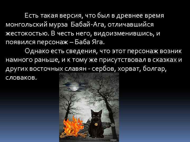 Есть такая версия, что был в древнее время монгольский мурза Бабай-Ага, отличавшийся жестокостью. В