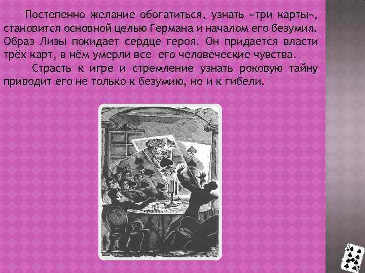 Постепенно желание обогатиться, узнать «три карты» , становится основной целью Германа и началом его