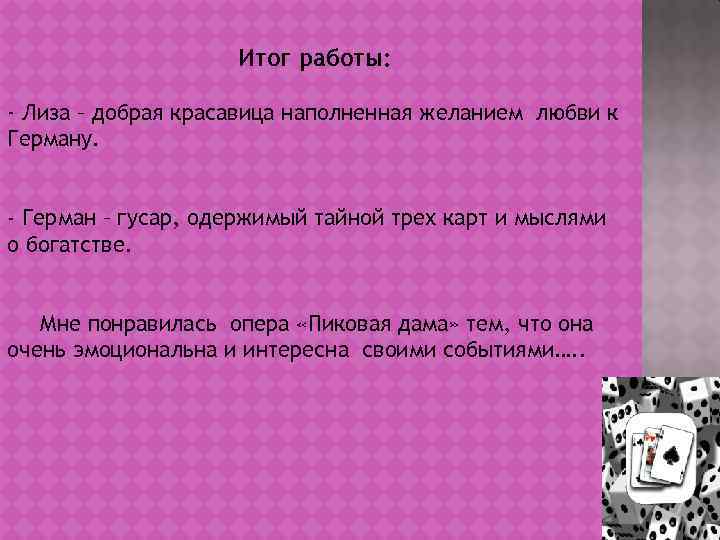 Итог работы: - Лиза – добрая красавица наполненная желанием любви к Герману. - Герман