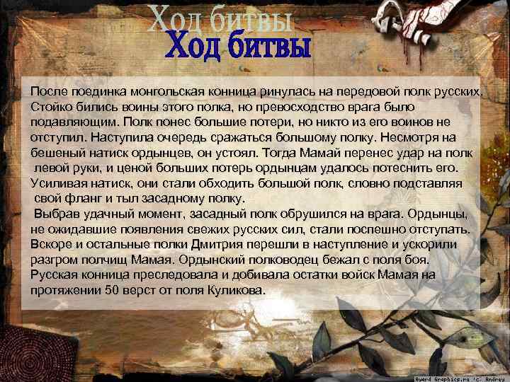 После поединка монгольская конница ринулась на передовой полк русских. Стойко бились воины этого полка,
