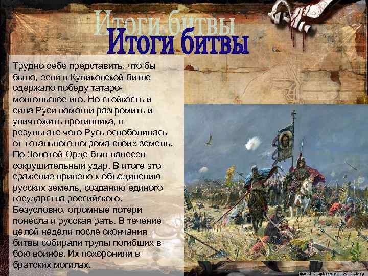 Трудно себе представить, что бы было, если в Куликовской битве одержало победу татаромонгольское иго.