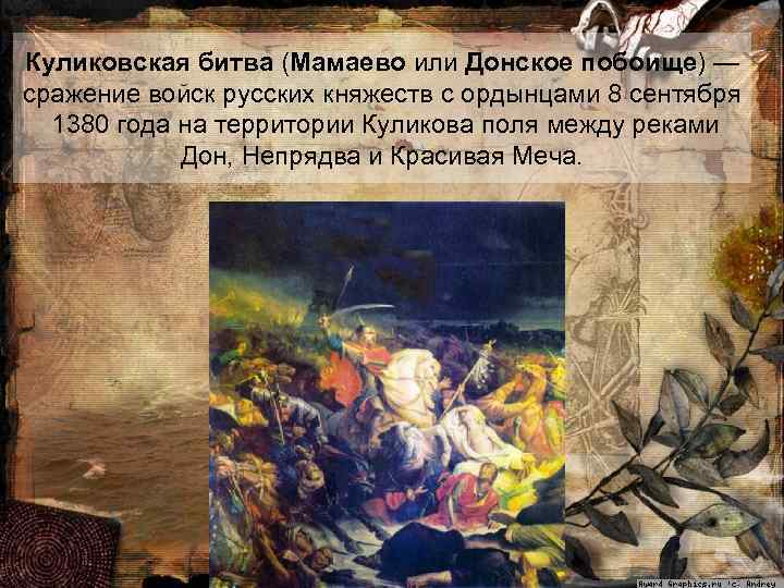 Куликовская битва (Мамаево или Донское побоище) — сражение войск русских княжеств с ордынцами 8