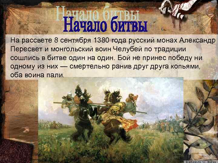 На рассвете 8 сентября 1380 года русский монах Александр Пересвет и монгольский воин Челубей