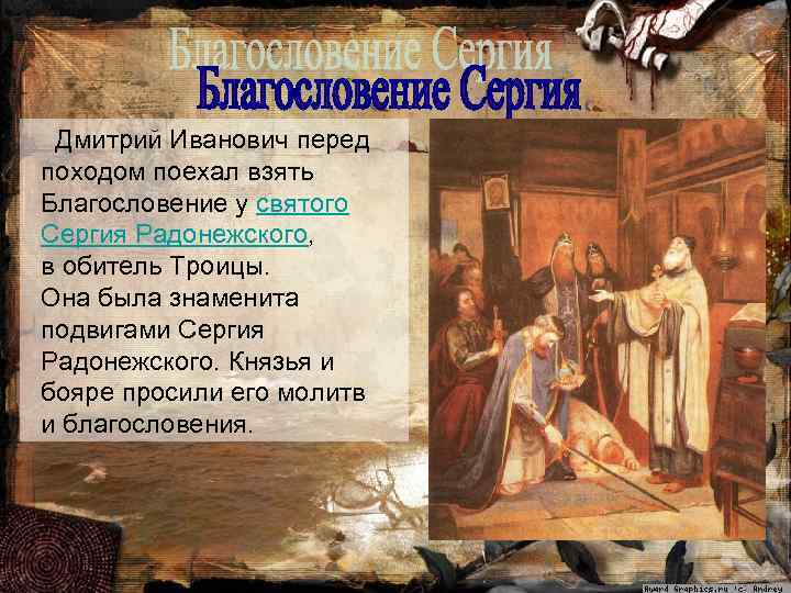 Дмитрий Иванович перед походом поехал взять Благословение у святого Сергия Радонежского, в обитель Троицы.