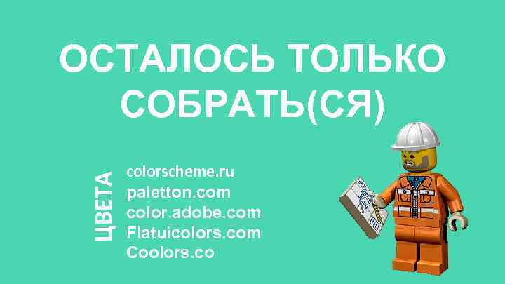 ЦВЕТА ОСТАЛОСЬ ТОЛЬКО СОБРАТЬ(СЯ) colorscheme. ru paletton. com color. adobe. com Flatuicolors. com Coolors.