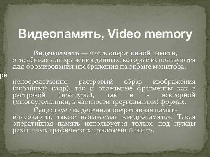 ри Видеопамять, Video memory Видеопамять — часть оперативной памяти, отведённая для хранения данных, которые