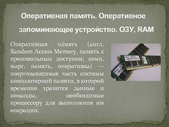 Оперативная память относится