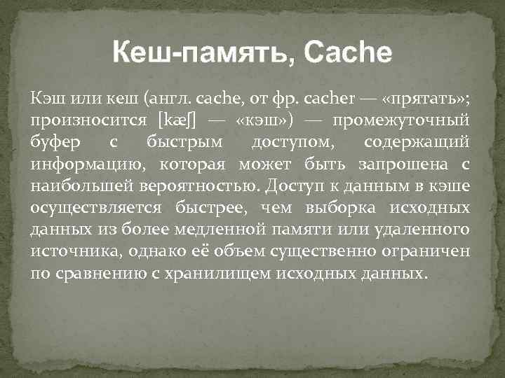 Кеш-память, Cache Кэш или кеш (англ. cache, от фр. cacher — «прятать» ; произносится