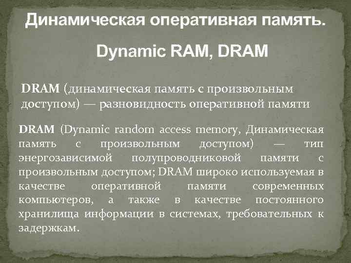 Динамическая оперативная память. Dynamic RAM, DRAM (динамическая память с произвольным доступом) — разновидность оперативной