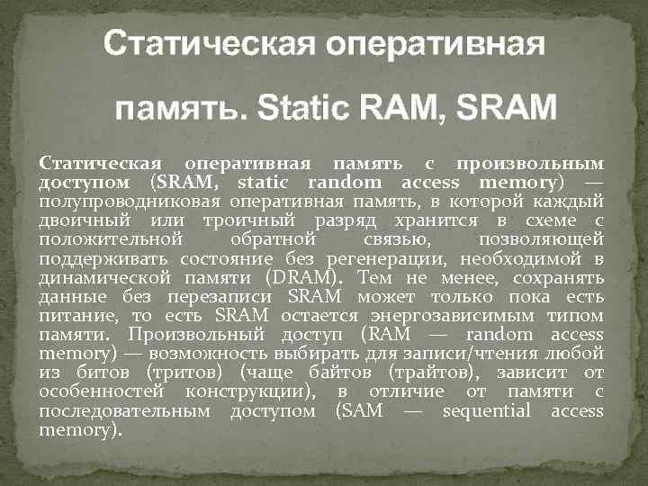 Статическая оперативная память. Static RAM, SRAM Статическая оперативная память с произвольным доступом (SRAM, static