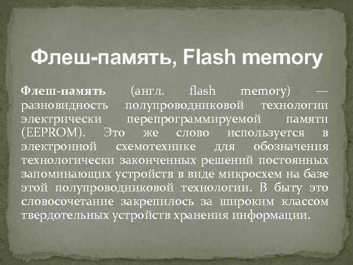 Флеш-память, Flash memory Флеш-память (англ. flash memory) — разновидность полупроводниковой технологии электрически перепрограммируемой памяти