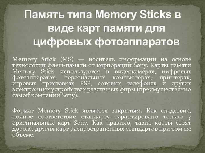 Память типа Memory Sticks в виде карт памяти для цифровых фотоаппаратов Memory Stick (MS)