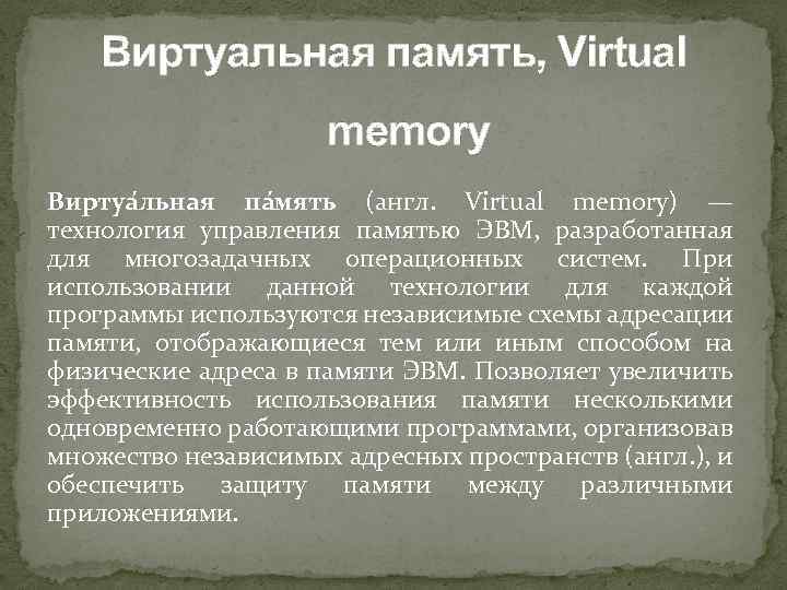 Виртуальная память, Virtual memory Виртуа льная па мять (англ. Virtual memory) — технология управления