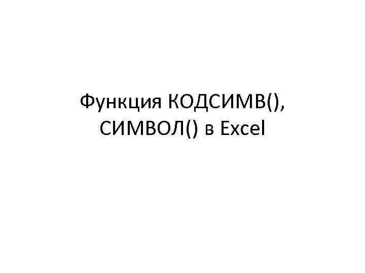 Функция КОДСИМВ(), СИМВОЛ() в Excel 