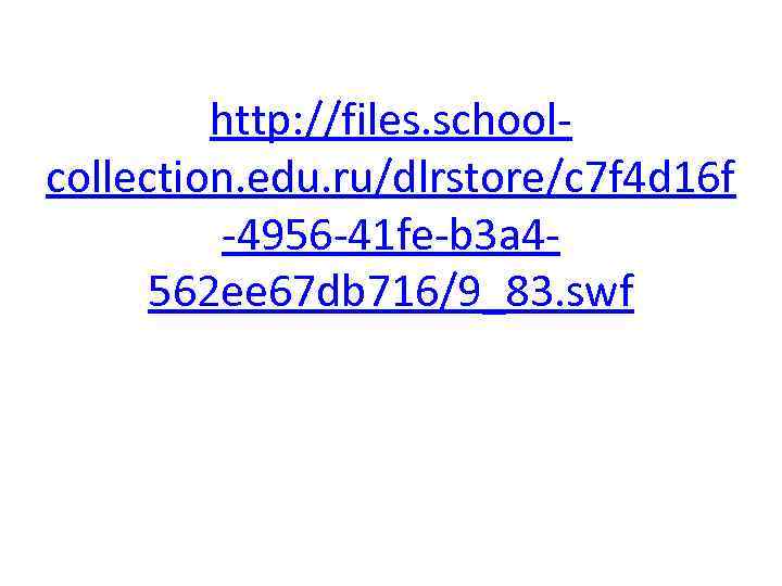 http: //files. schoolcollection. edu. ru/dlrstore/c 7 f 4 d 16 f -4956 -41 fe-b