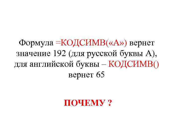 Формула =КОДСИМВ( «А» ) вернет значение 192 (для русской буквы А), для английской буквы