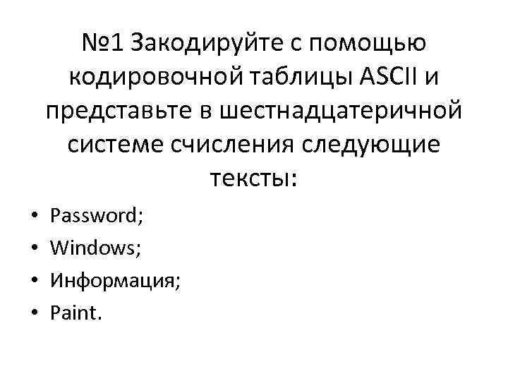 № 1 Закодируйте с помощью кодировочной таблицы ASCII и представьте в шестнадцатеричной системе счисления