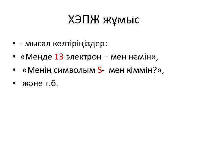 ХЭПЖ жұмыс • • - мысал келтіріңіздер: «Менде 13 электрон – мен немін» ,