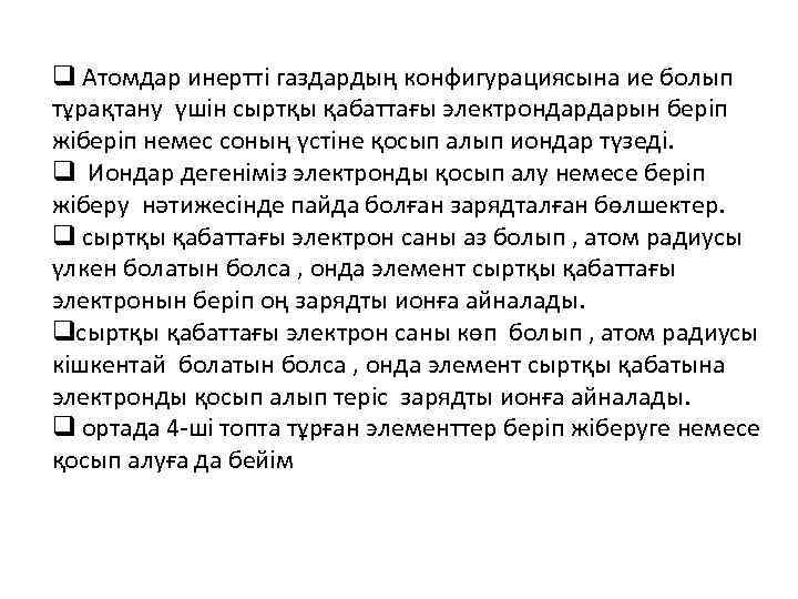 q Атомдар инертті газдардың конфигурациясына ие болып тұрақтану үшін сыртқы қабаттағы электрондардарын беріп жіберіп