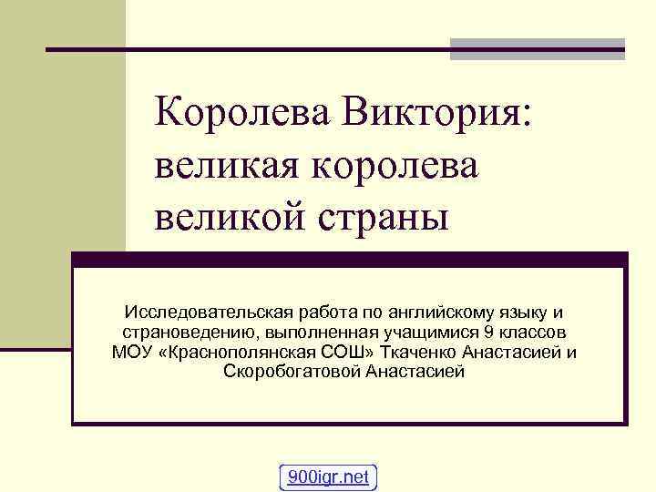 Королева Виктория: великая королева великой страны Исследовательская работа по английскому языку и страноведению, выполненная