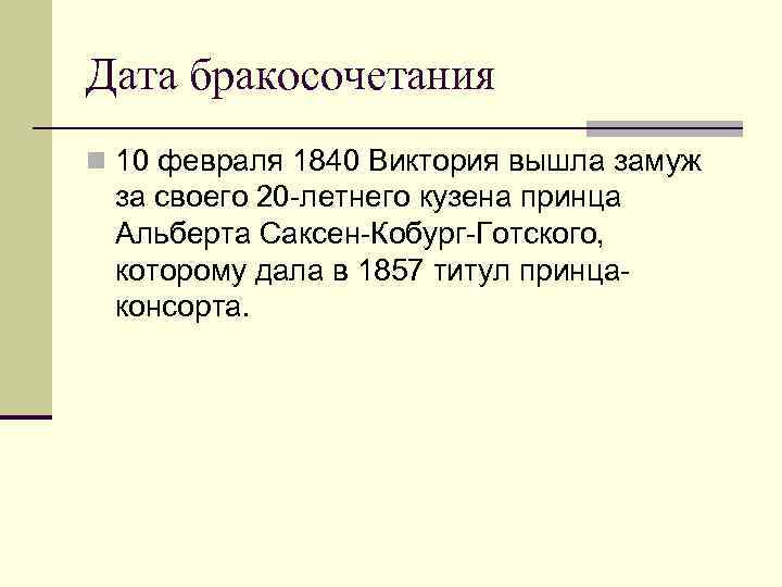 Дата бракосочетания n 10 февраля 1840 Виктория вышла замуж за своего 20 -летнего кузена
