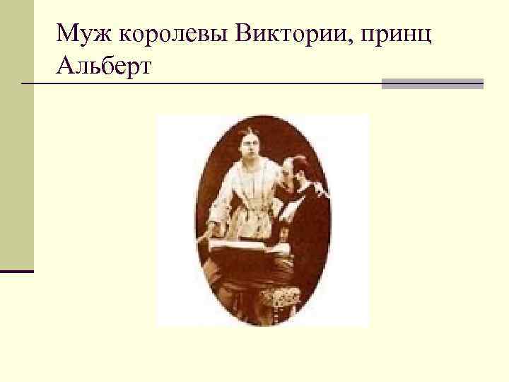 Муж королевы Виктории, принц Альберт 