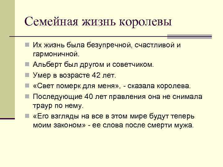 Семейная жизнь королевы n Их жизнь была безупречной, счастливой и n n n гармоничной.