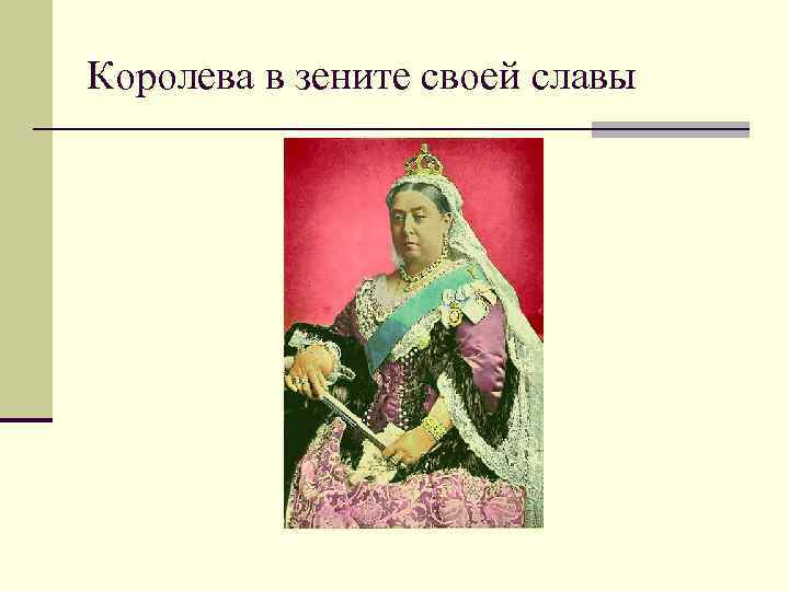 Королева в зените своей славы 