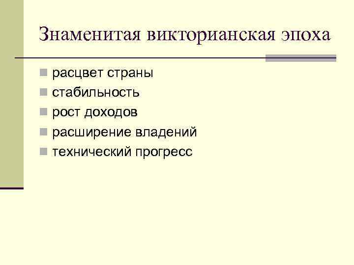 Знаменитая викторианская эпоха n расцвет страны n стабильность n рост доходов n расширение владений