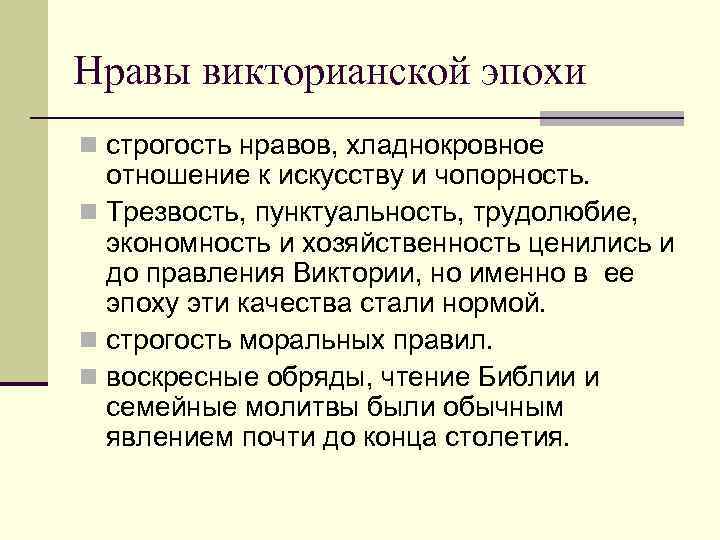 Нравы викторианской эпохи n строгость нравов, хладнокровное отношение к искусству и чопорность. n Трезвость,