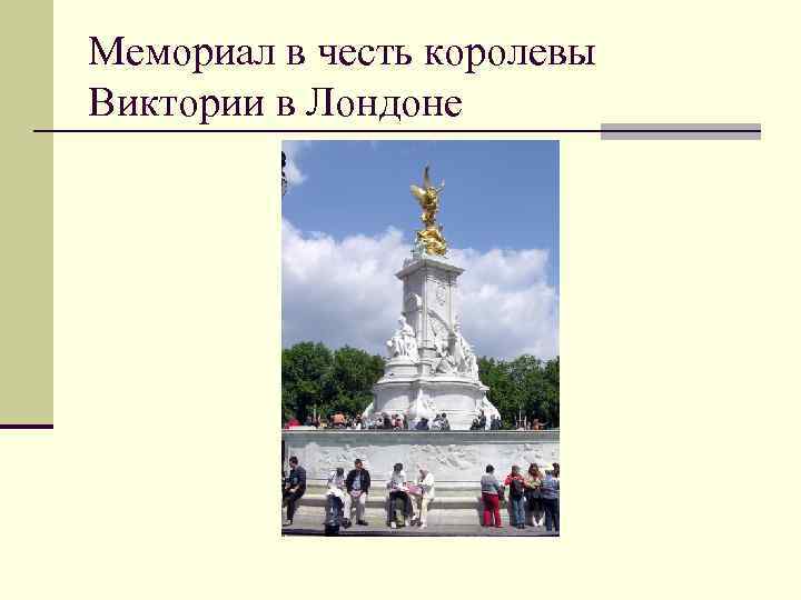 Мемориал в честь королевы Виктории в Лондоне 