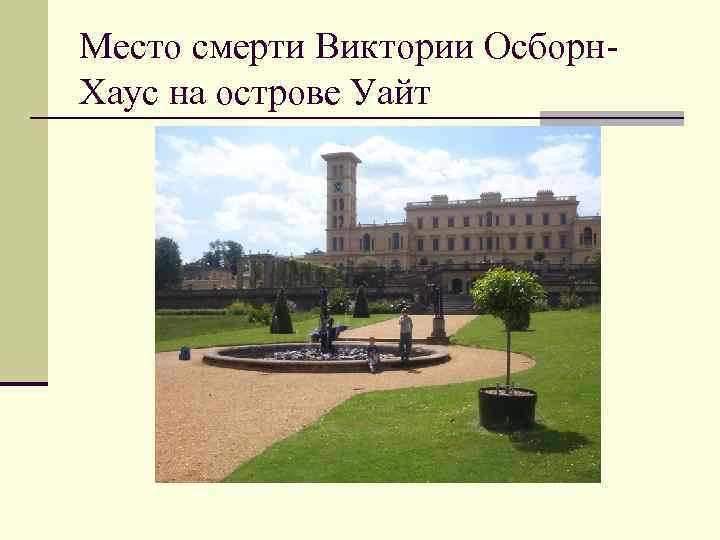 Место смерти Виктории Осборн. Хаус на острове Уайт 
