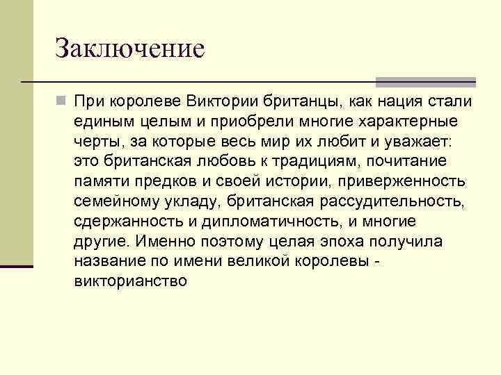 Заключение n При королеве Виктории британцы, как нация стали единым целым и приобрели многие